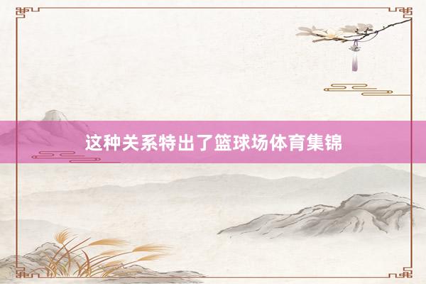 这种关系特出了篮球场体育集锦