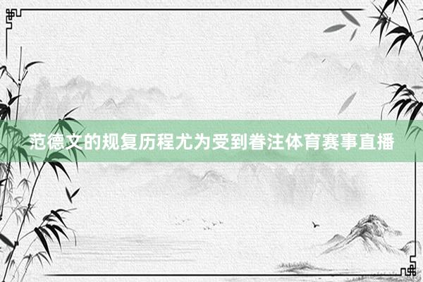 范德文的规复历程尤为受到眷注体育赛事直播