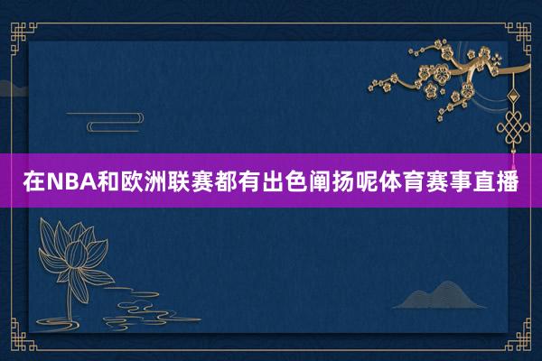 在NBA和欧洲联赛都有出色阐扬呢体育赛事直播
