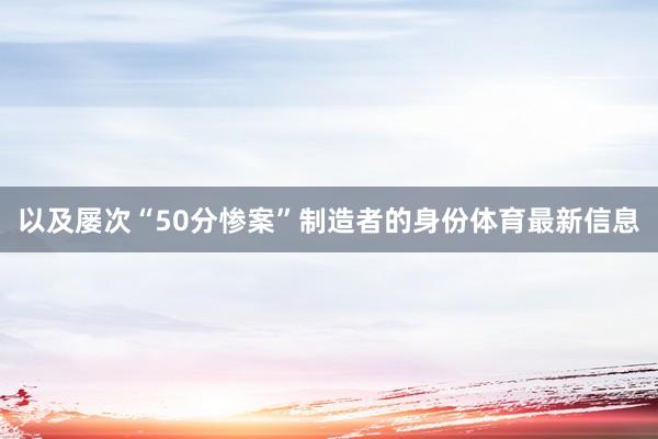 以及屡次“50分惨案”制造者的身份体育最新信息