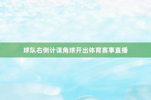 球队右侧计谋角球开出体育赛事直播