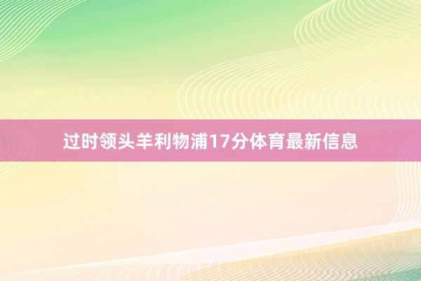 过时领头羊利物浦17分体育最新信息