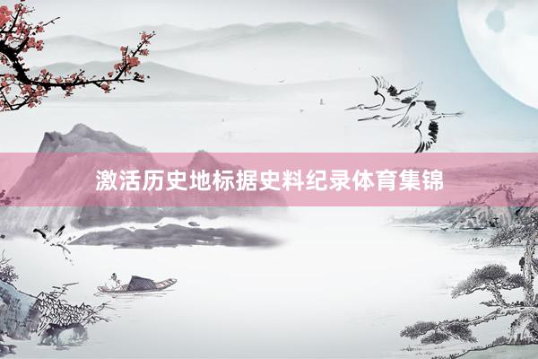激活历史地标据史料纪录体育集锦