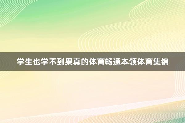 学生也学不到果真的体育畅通本领体育集锦