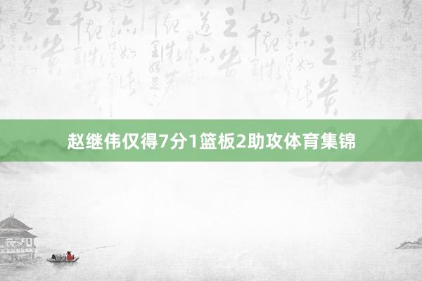 赵继伟仅得7分1篮板2助攻体育集锦