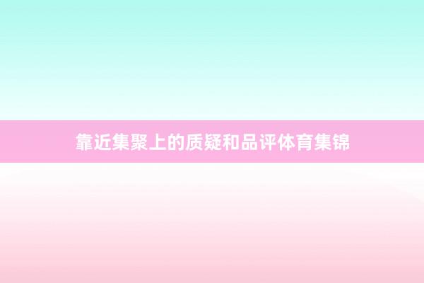 靠近集聚上的质疑和品评体育集锦