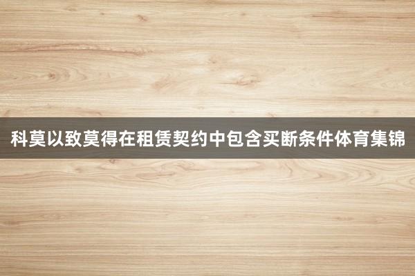 科莫以致莫得在租赁契约中包含买断条件体育集锦