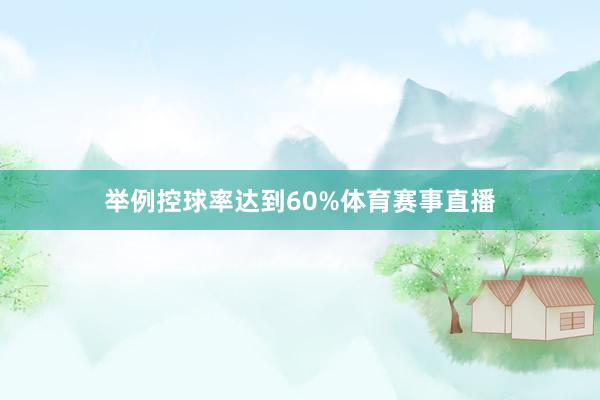 举例控球率达到60%体育赛事直播