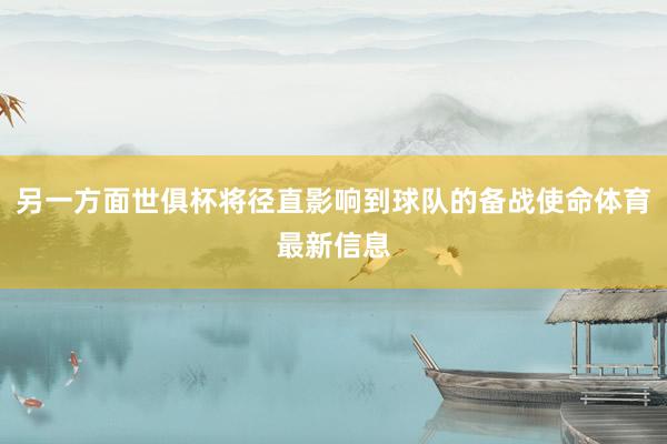 另一方面世俱杯将径直影响到球队的备战使命体育最新信息