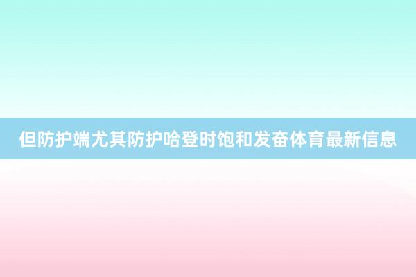 但防护端尤其防护哈登时饱和发奋体育最新信息