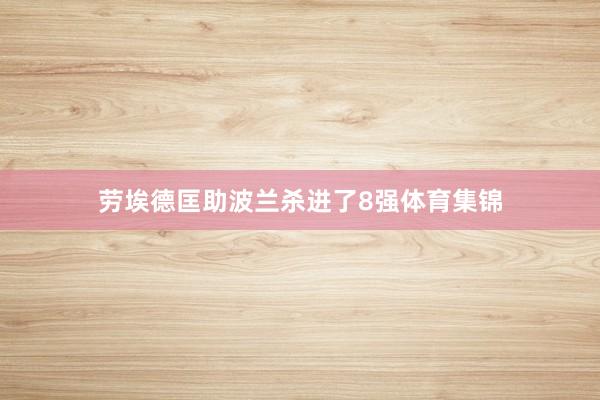 劳埃德匡助波兰杀进了8强体育集锦