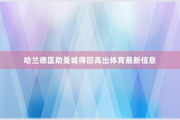 哈兰德匡助曼城得回高出体育最新信息