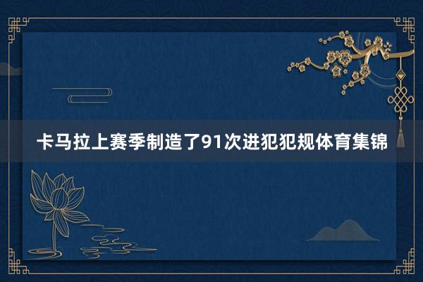 卡马拉上赛季制造了91次进犯犯规体育集锦