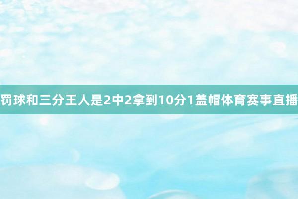 罚球和三分王人是2中2拿到10分1盖帽体育赛事直播