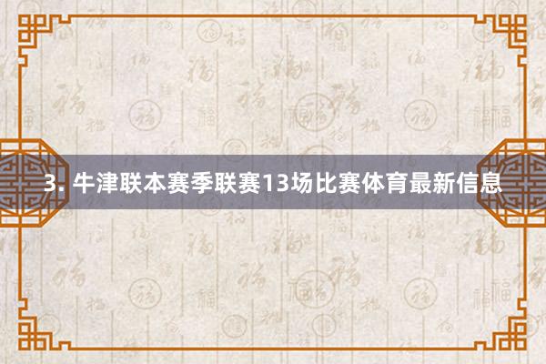 3. 牛津联本赛季联赛13场比赛体育最新信息