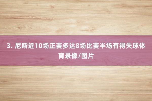 3. 尼斯近10场正赛多达8场比赛半场有得失球体育录像/图片