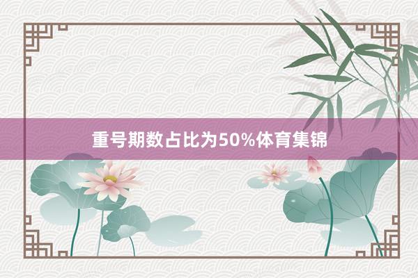 重号期数占比为50%体育集锦