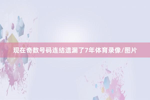 现在奇数号码连结遗漏了7年体育录像/图片