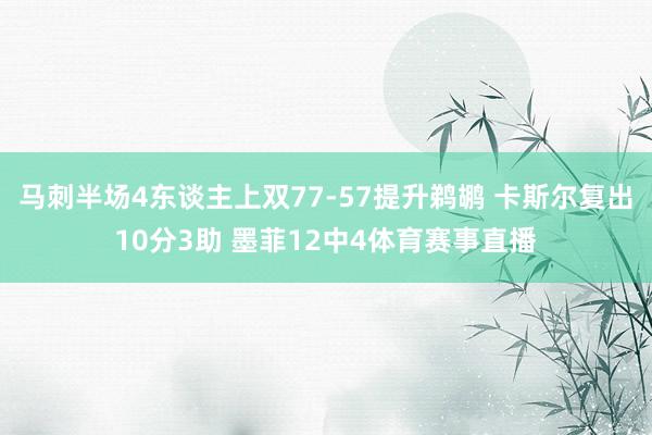 马刺半场4东谈主上双77-57提升鹈鹕 卡斯尔复出10分3助 墨菲12中4体育赛事直播