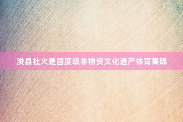 浚县社火是国度级非物资文化遗产体育集锦