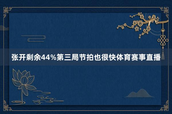 张开剩余44%第三局节拍也很快体育赛事直播