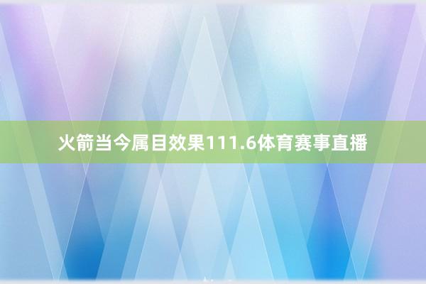 火箭当今属目效果111.6体育赛事直播