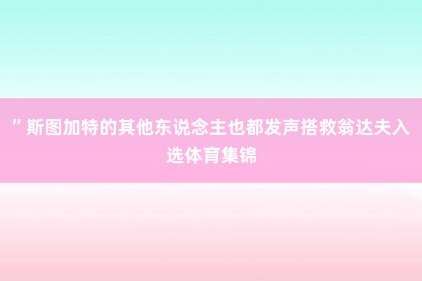”斯图加特的其他东说念主也都发声搭救翁达夫入选体育集锦
