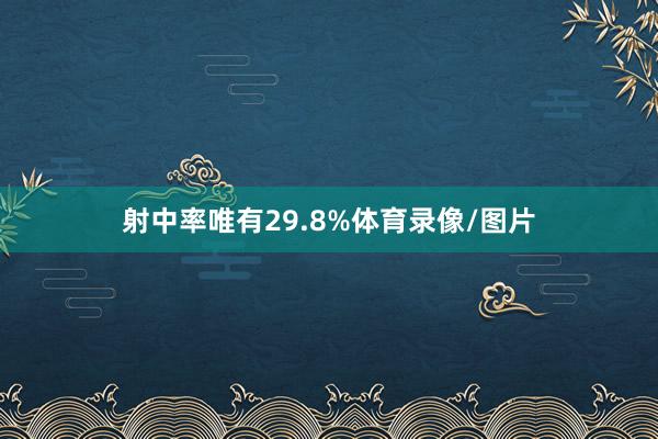 射中率唯有29.8%体育录像/图片
