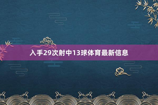 入手29次射中13球体育最新信息