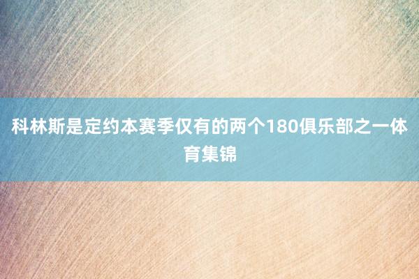 科林斯是定约本赛季仅有的两个180俱乐部之一体育集锦