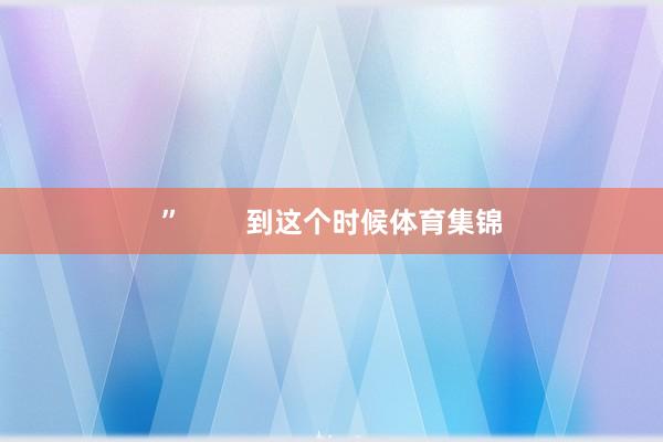 ”        到这个时候体育集锦