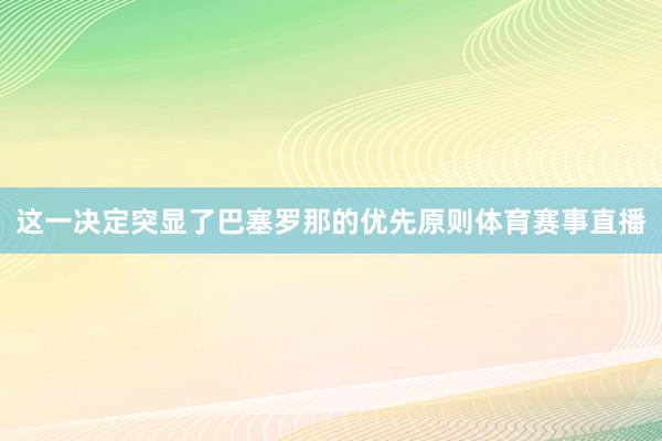 这一决定突显了巴塞罗那的优先原则体育赛事直播