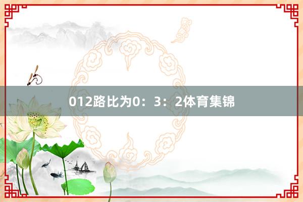 012路比为0：3：2体育集锦
