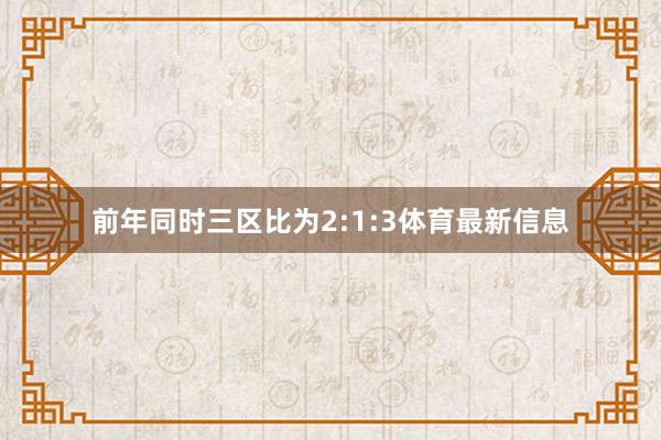 前年同时三区比为2:1:3体育最新信息