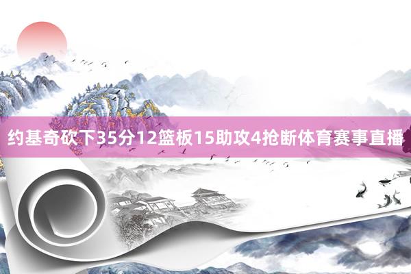 约基奇砍下35分12篮板15助攻4抢断体育赛事直播