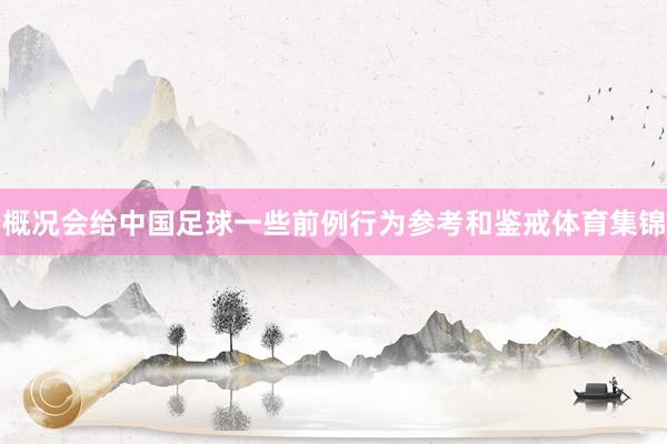 概况会给中国足球一些前例行为参考和鉴戒体育集锦