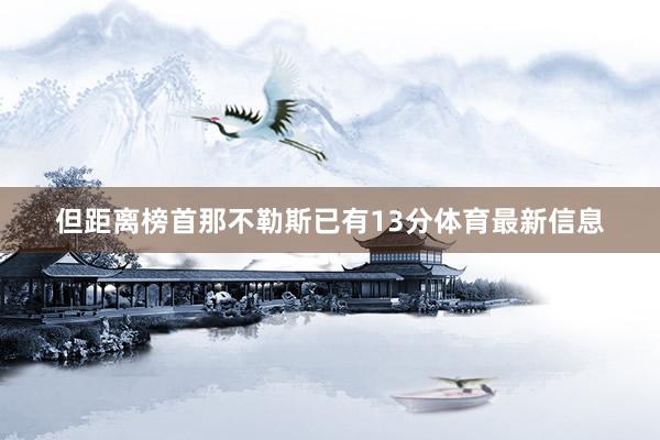 但距离榜首那不勒斯已有13分体育最新信息