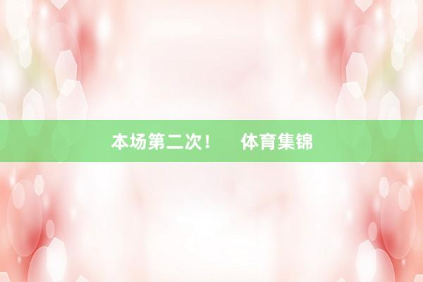 本场第二次！    体育集锦