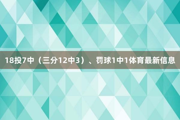 18投7中（三分12中3）、罚球1中1体育最新信息