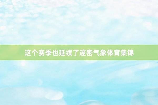 这个赛季也延续了邃密气象体育集锦