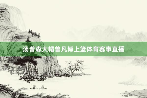 汤普森大帽曾凡博上篮体育赛事直播