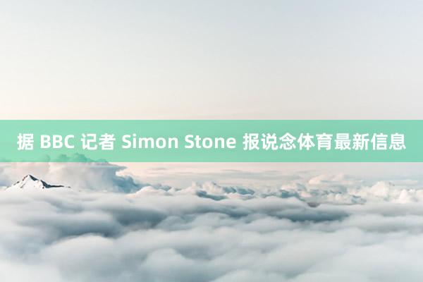 据 BBC 记者 Simon Stone 报说念体育最新信息