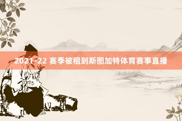 2021-22 赛季被租到斯图加特体育赛事直播