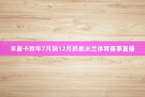 丰塞卡昨年7月到12月抓教米兰体育赛事直播