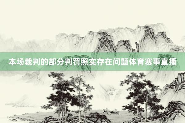 本场裁判的部分判罚照实存在问题体育赛事直播