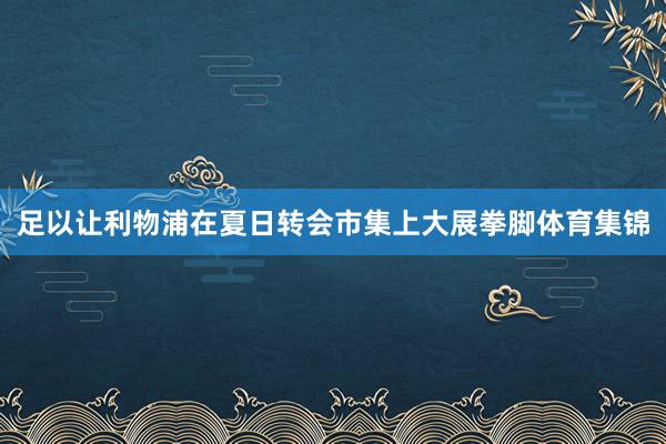 足以让利物浦在夏日转会市集上大展拳脚体育集锦