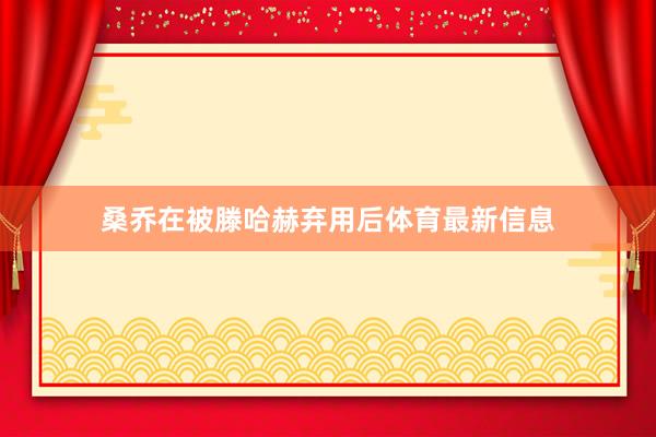 桑乔在被滕哈赫弃用后体育最新信息