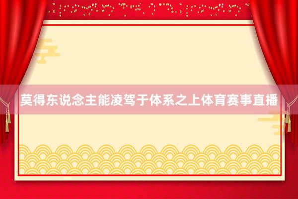 莫得东说念主能凌驾于体系之上体育赛事直播