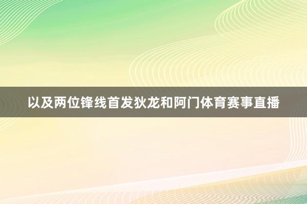 以及两位锋线首发狄龙和阿门体育赛事直播