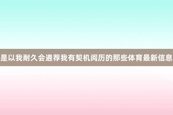 是以我耐久会遴荐我有契机阅历的那些体育最新信息